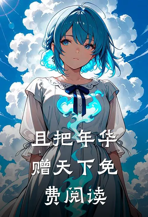 且把年华赠天下免费阅读