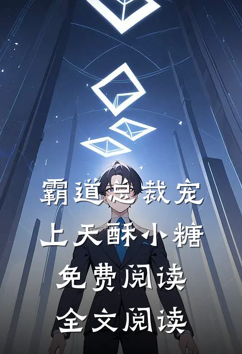 霸道总裁宠上天酥小糖免费阅读全文阅读