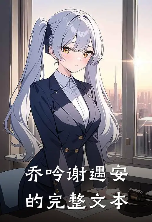 乔吟谢遇安的完整文本