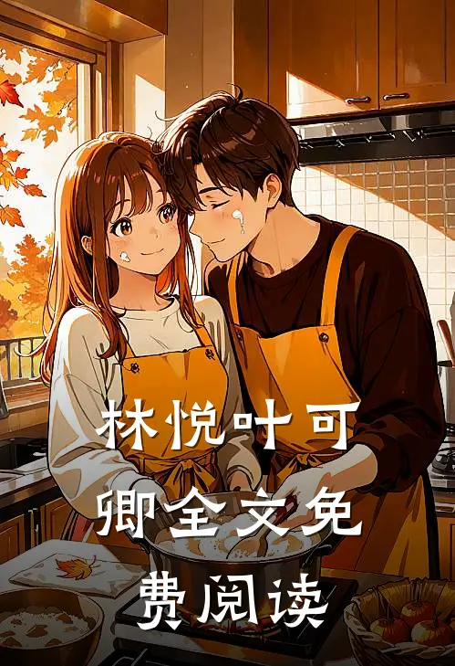 林悦叶可卿全文免费阅读