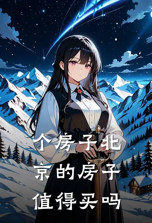 个房子北京的房子值得买吗