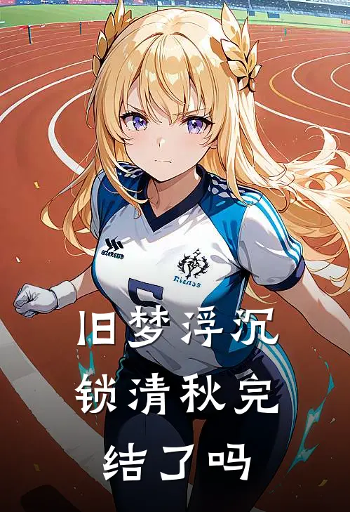 旧梦浮沉锁清秋完结了吗