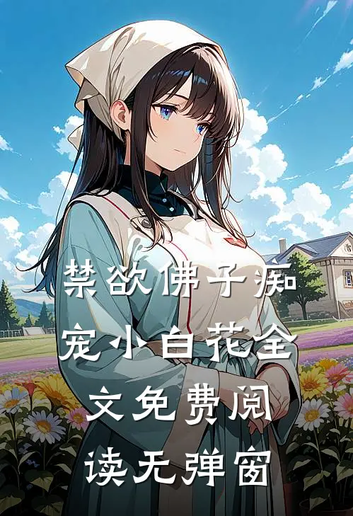 禁欲佛子痴宠小白花全文免费阅读无弹窗