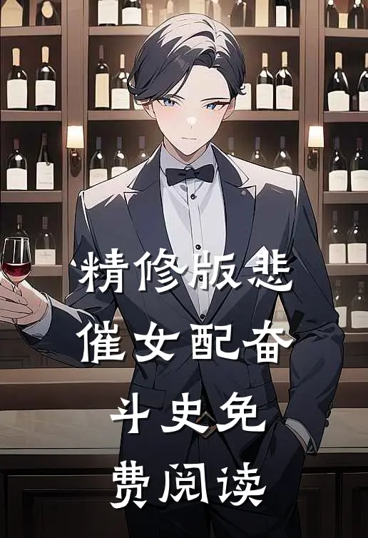 精修版悲催女配奋斗史免费阅读