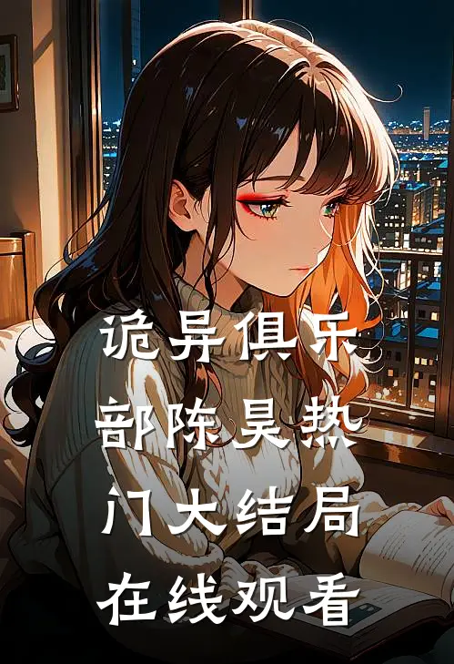 诡异俱乐部陈昊热门大结局在线观看
