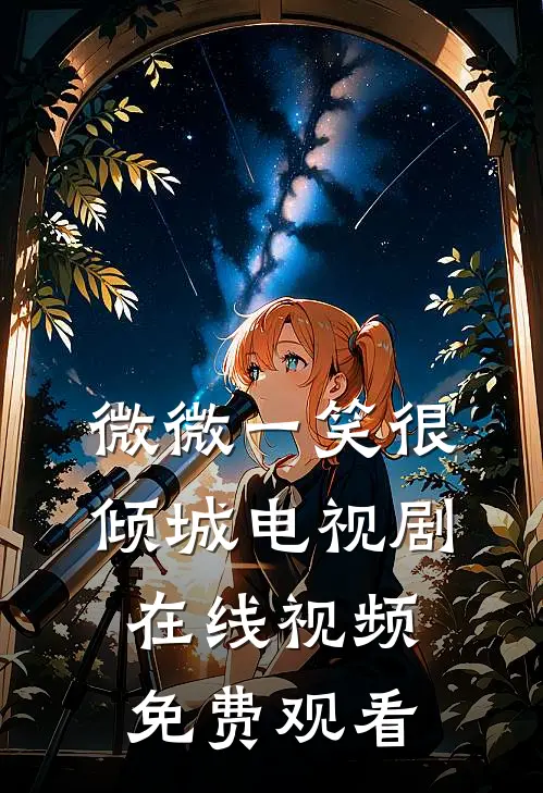 微微一笑很倾城电视剧在线视频免费观看