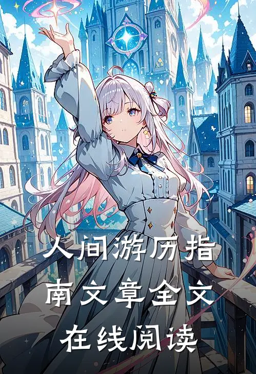 人间游历指南文章全文在线阅读