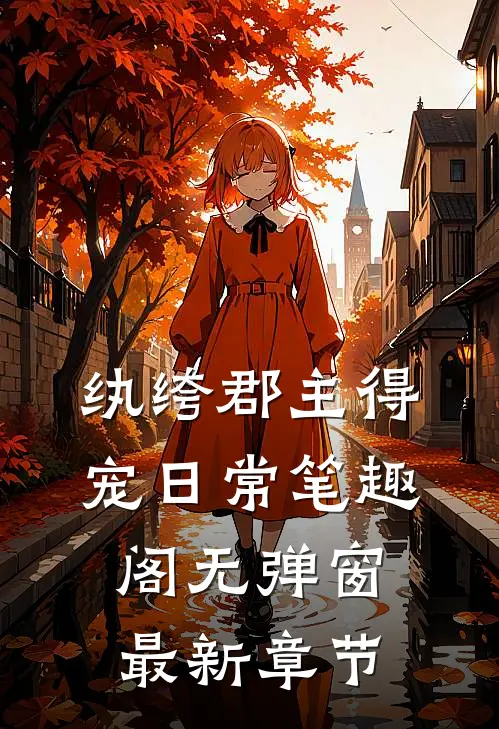 纨绔郡主得宠日常笔趣阁无弹窗最新章节