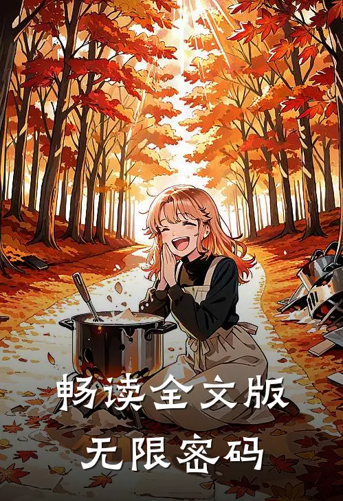 畅读全文版无限密码