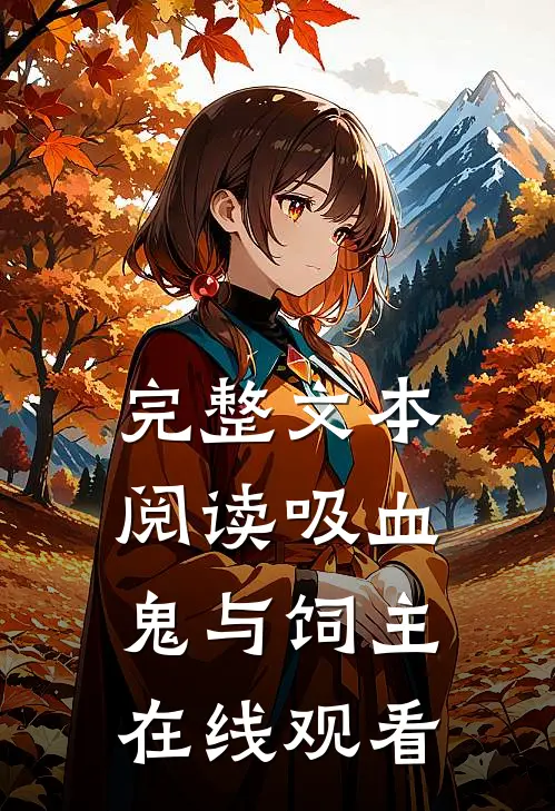 完整文本阅读吸血鬼与饲主在线观看