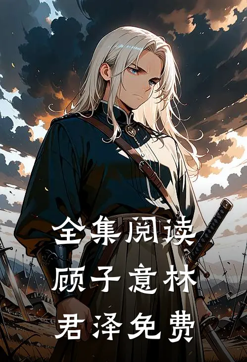 全集阅读顾子意林君泽免费