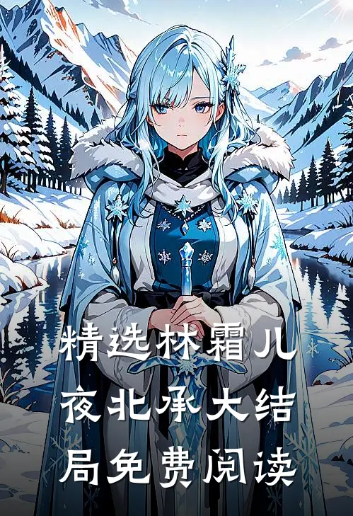 精选林霜儿夜北承大结局免费阅读