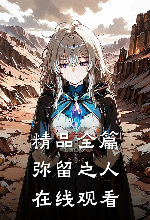 精品全篇弥留之人在线观看