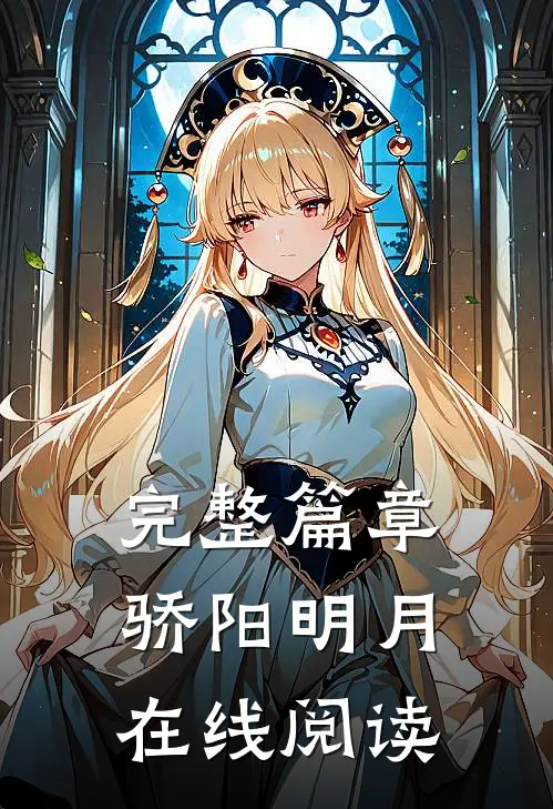 完整篇章骄阳明月在线阅读
