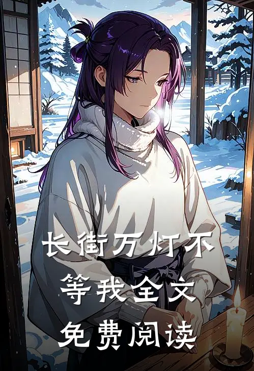 长街万灯不等我全文免费阅读