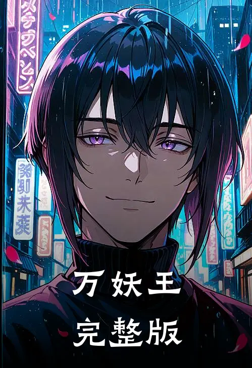 万妖王完整版