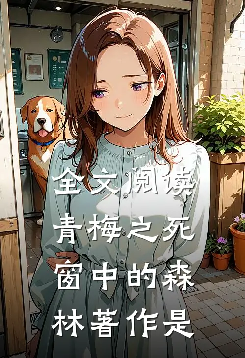 全文阅读青梅之死窗中的森林著作是