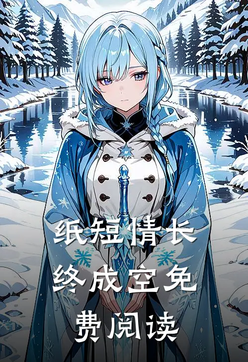 纸短情长终成空免费阅读