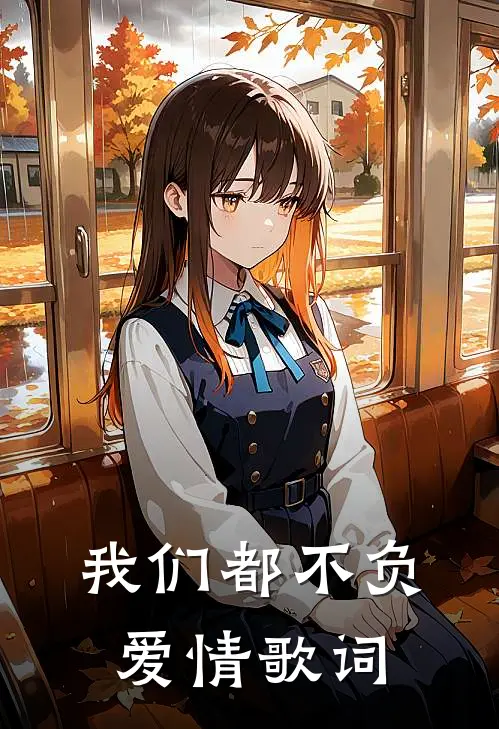 我们都不负爱情歌词