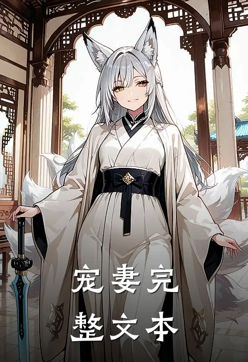 宠妻完整文本