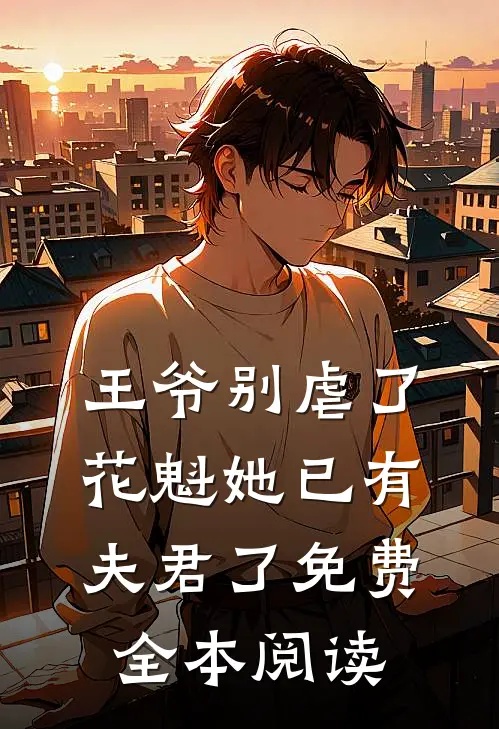 王爷别虐了,花魁她已有夫君了免费全本阅读