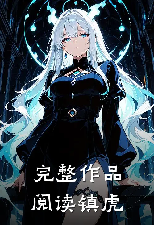 完整作品阅读镇虎