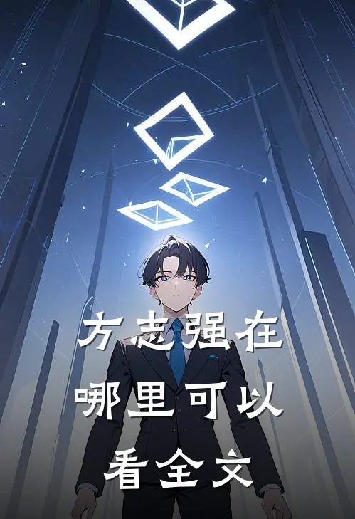 方志强在哪里可以看全文