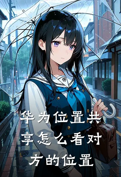 华为位置共享怎么看对方的位置