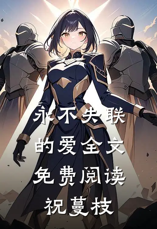 永不失联的爱全文免费阅读祝蔓枝