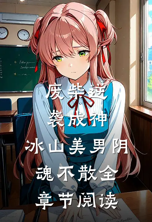 废柴逆袭成神,冰山美男阴魂不散全章节阅读