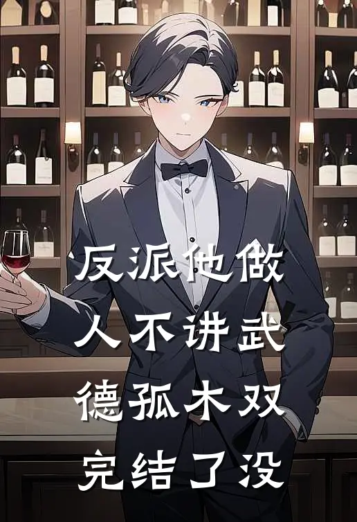 反派他做人不讲武德孤木双完结了没