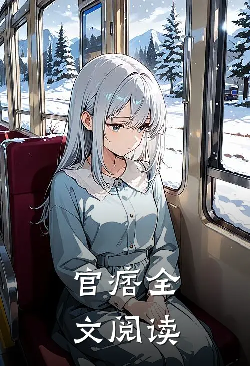 官痞全文阅读