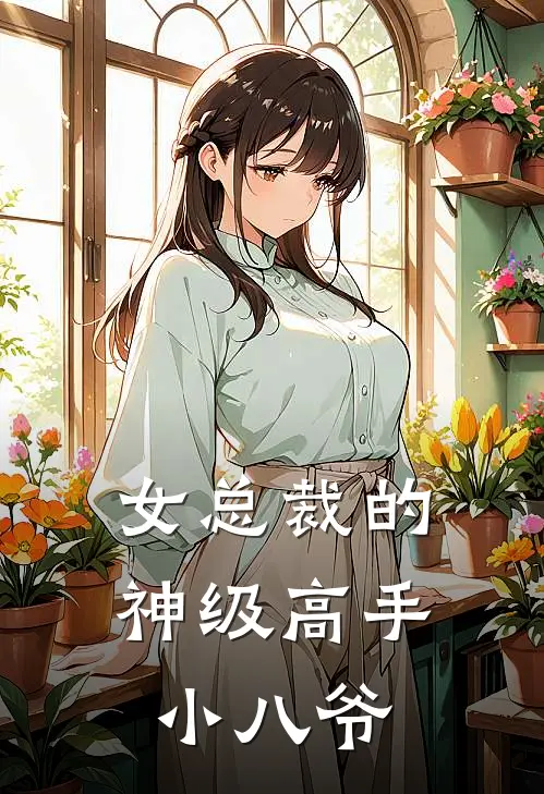 女总裁的神级高手小八爷