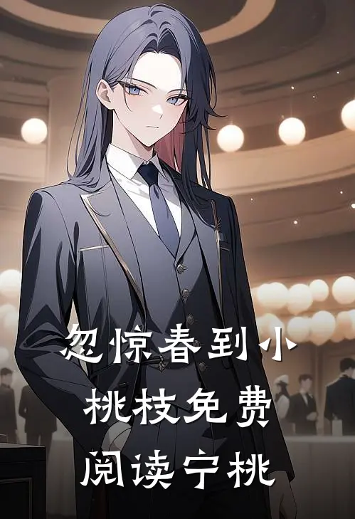 忽惊春到小桃枝免费阅读宁桃