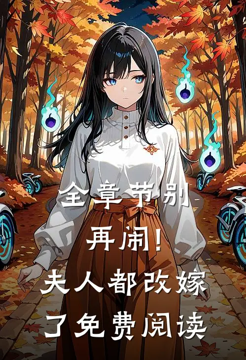 全章节别再闹!夫人都改嫁了免费阅读