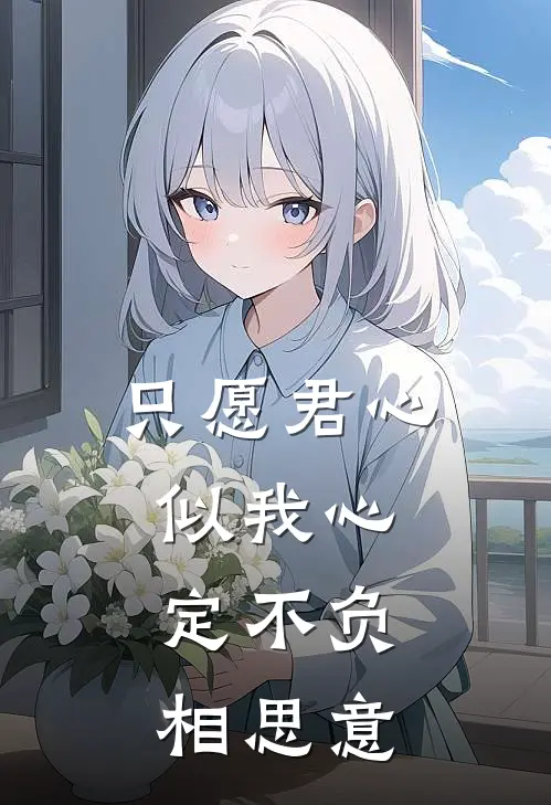 只愿君心似我心,定不负相思意