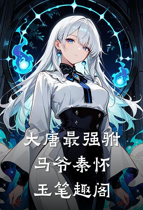 大唐最强驸马爷秦怀玉笔趣阁