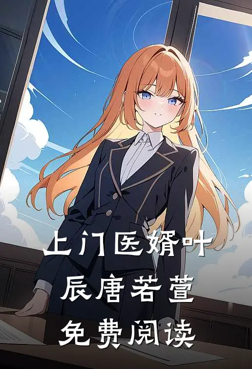 上门医婿叶辰唐若萱免费阅读