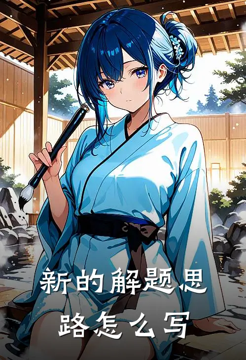 新的解题思路怎么写
