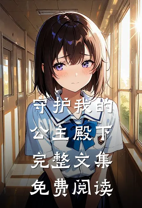 守护我的公主殿下完整文集免费阅读