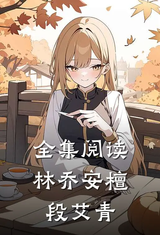 全集阅读林乔安檀段艾青