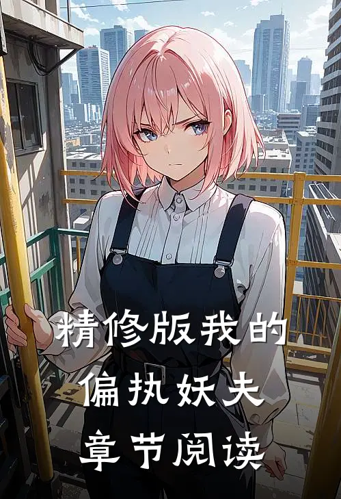 精修版我的偏执妖夫章节阅读