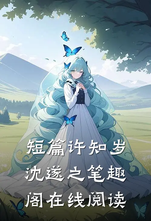 短篇许知岁沈遂之笔趣阁在线阅读