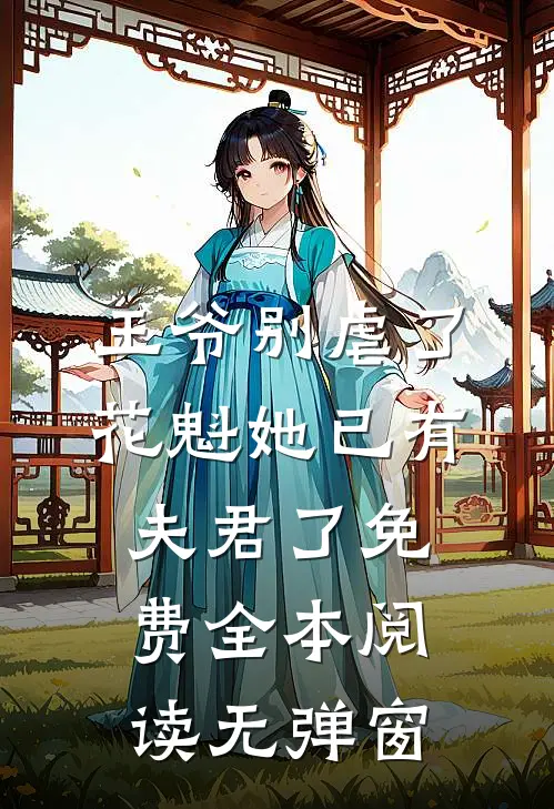 王爷别虐了,花魁她已有夫君了免费全本阅读无弹窗