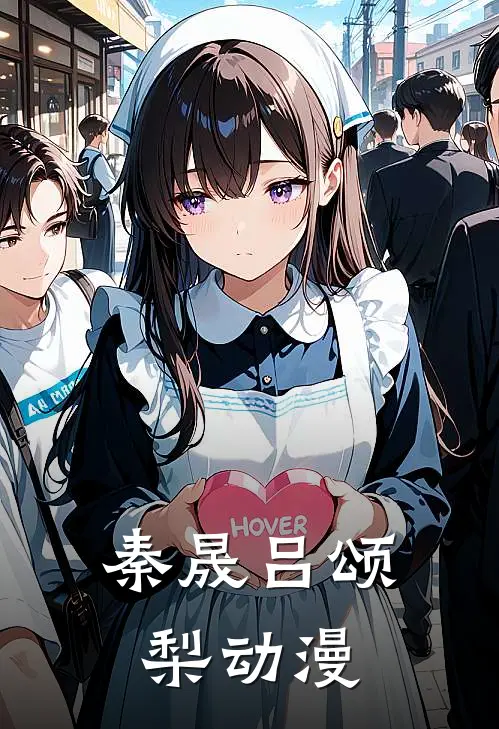 秦晟吕颂梨动漫