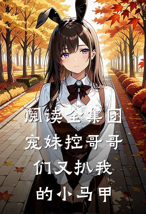 阅读全集团宠妹控哥哥们又扒我的小马甲