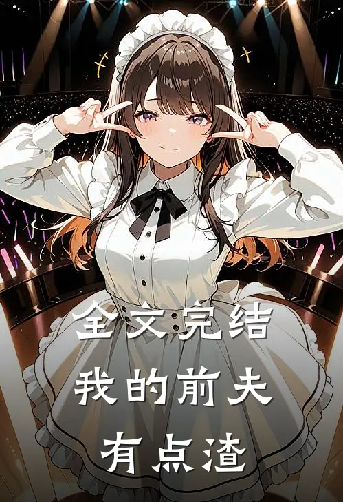 全文完结我的前夫有点渣