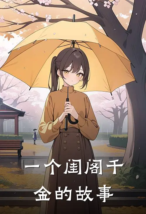 一个闺阁千金的故事