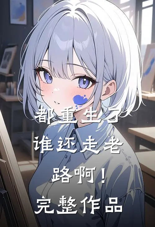都重生了，谁还走老路啊！完整作品