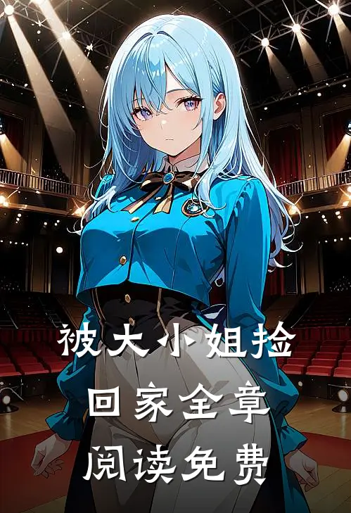 被大小姐捡回家全章阅读免费